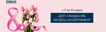 Скидка на матрасы Dimax 8%
