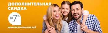 Дополнительная скидка 7% на широкий ассортимент